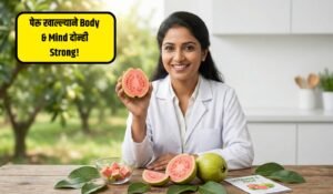Guava Benefits in Marathi